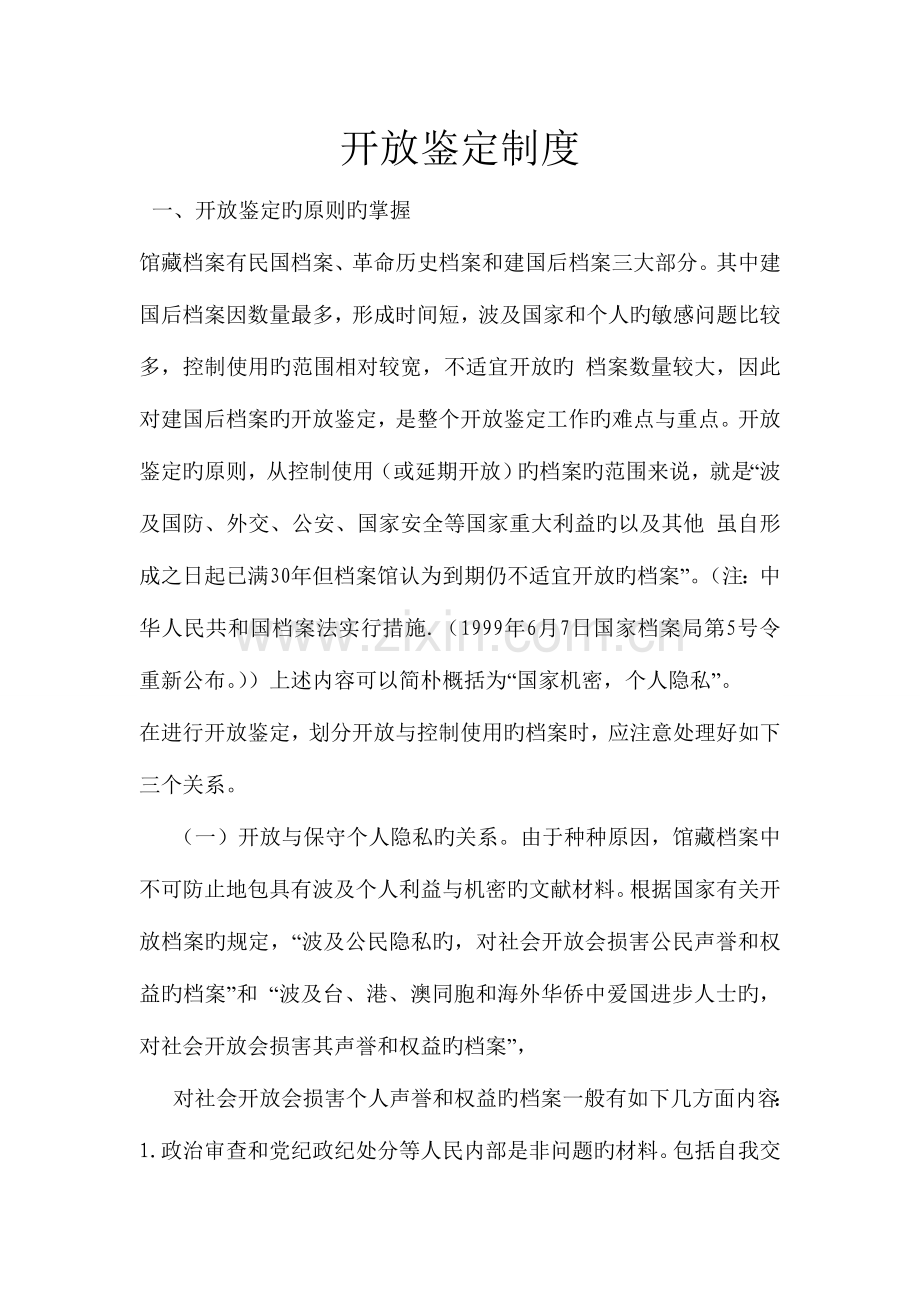 档案开放鉴定制度.doc_第1页