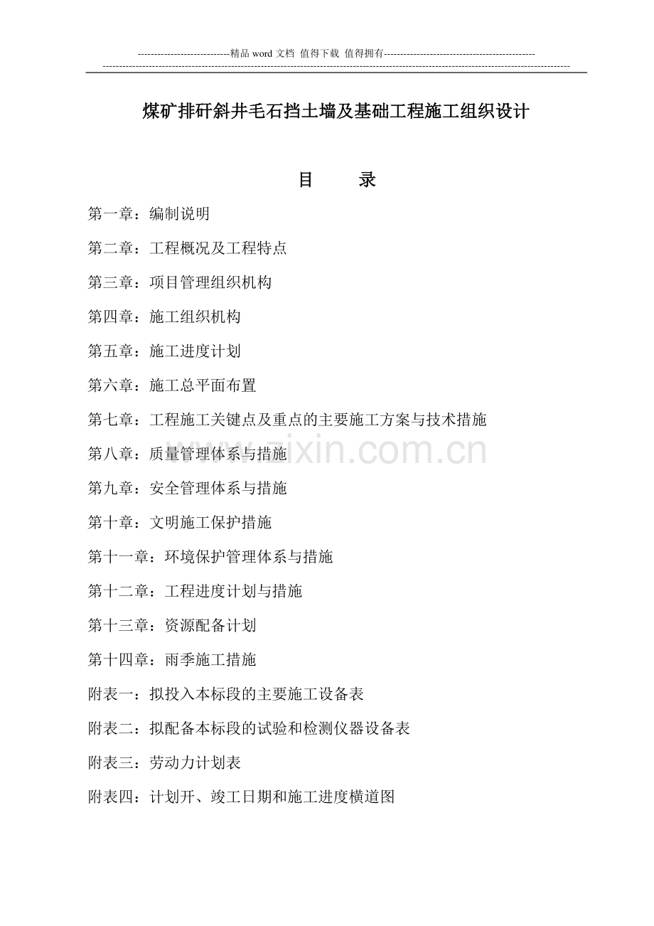 煤矿排矸斜井毛石挡土墙及基础工程施工组织设计.doc_第1页