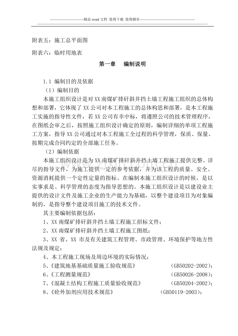 煤矿排矸斜井毛石挡土墙及基础工程施工组织设计.doc_第2页