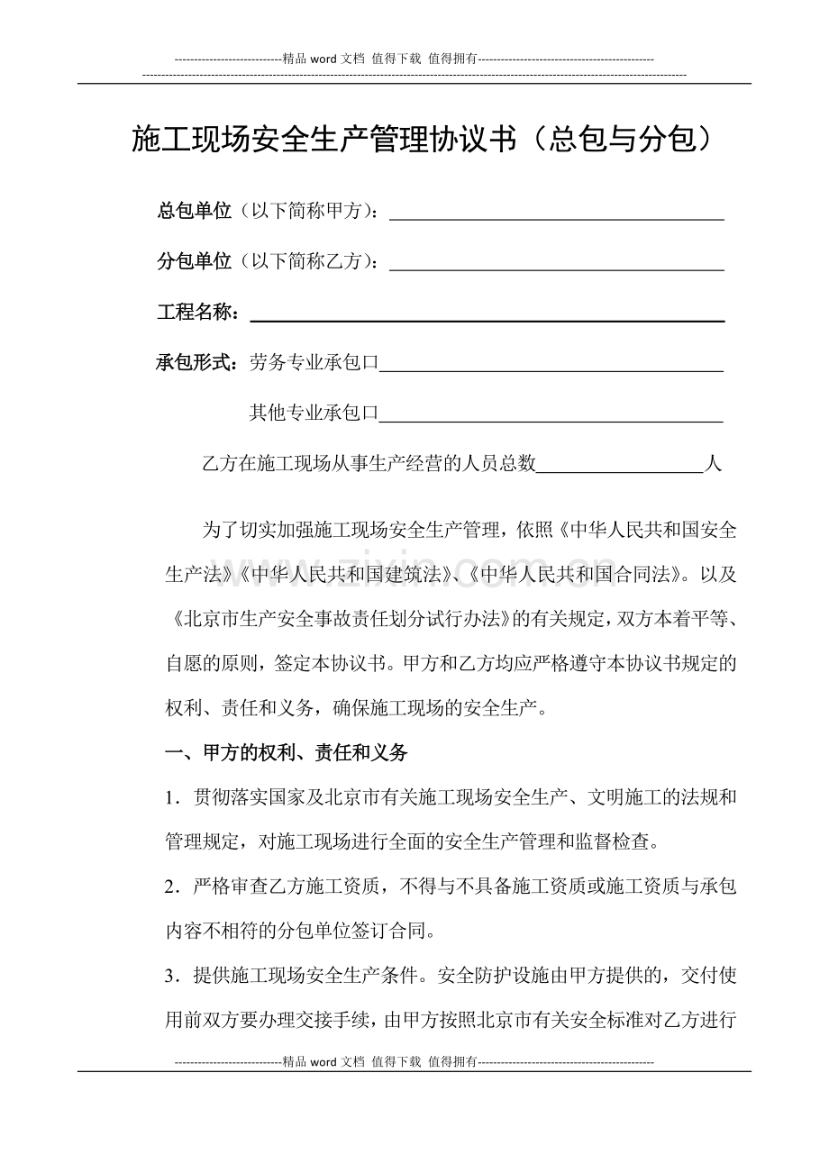 施工现场安全生产管理协议书(总包与分包).docx_第1页