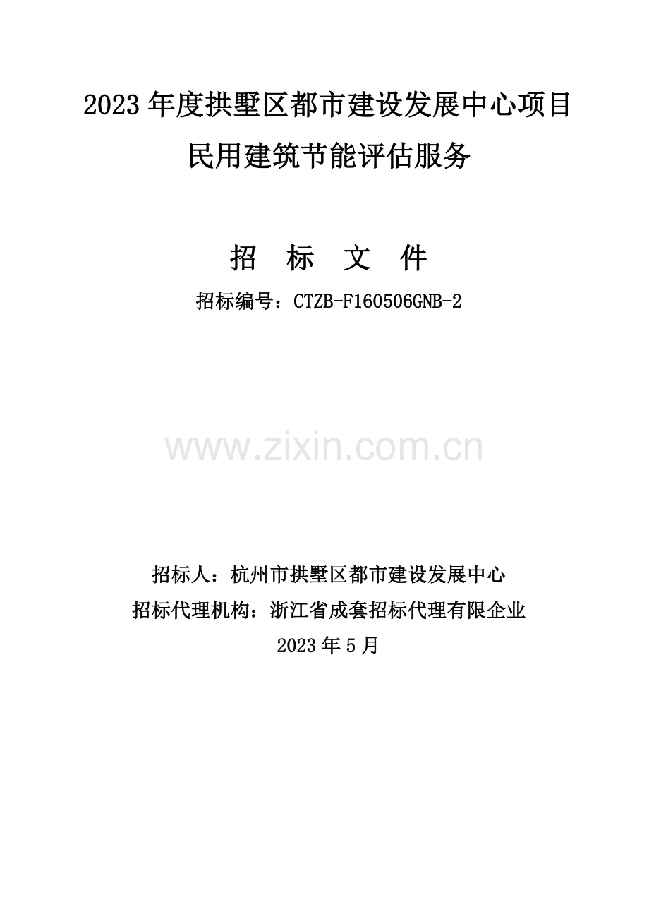 拱墅区城市建设发展中心项目民用建筑节能评估服务.doc_第1页
