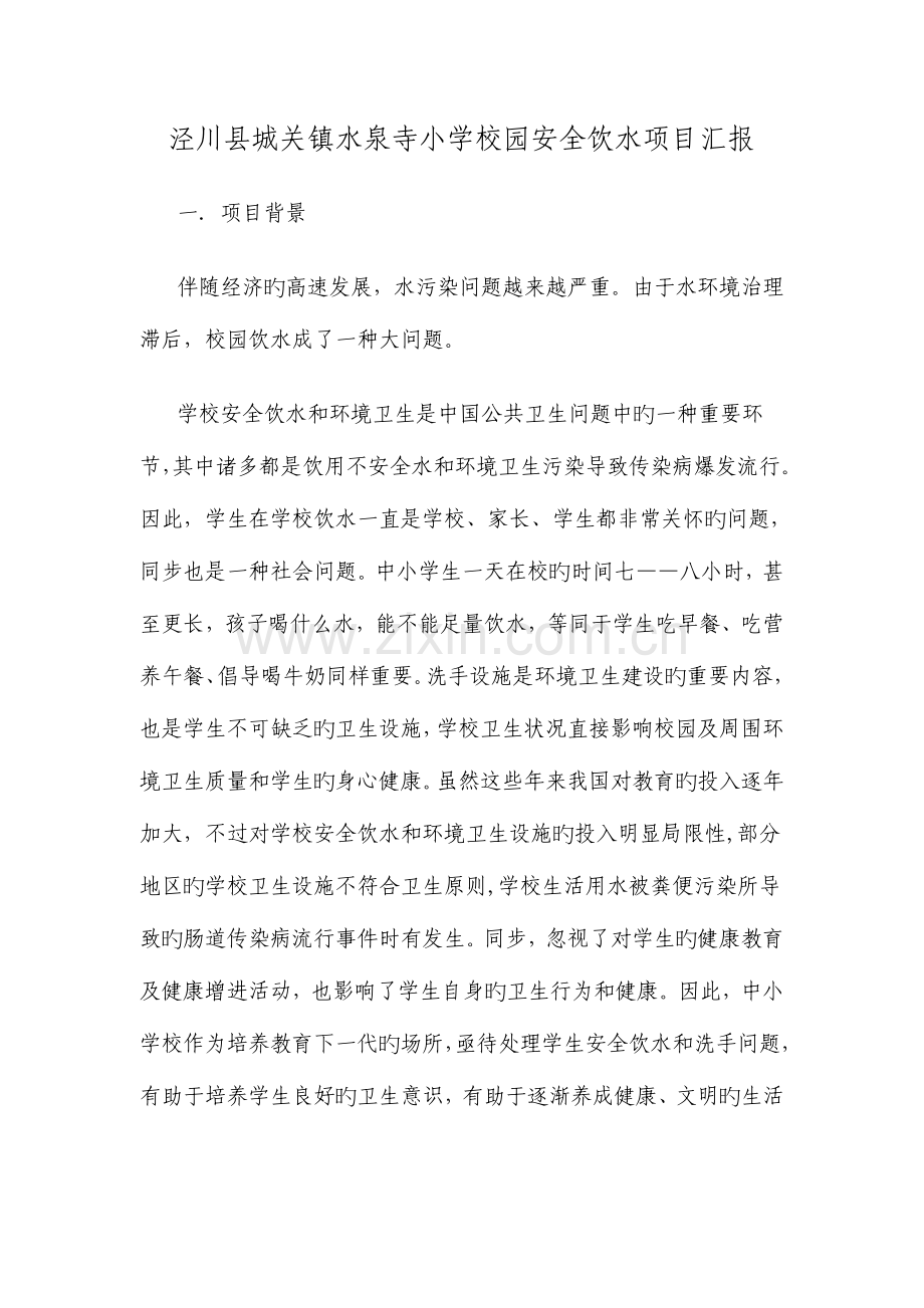 水泉寺小学校园安全饮水项目实施方案.doc_第1页