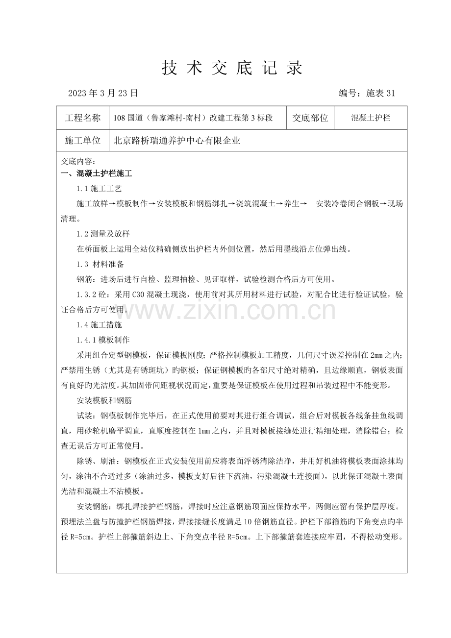 混凝土护栏技术交底.doc_第1页