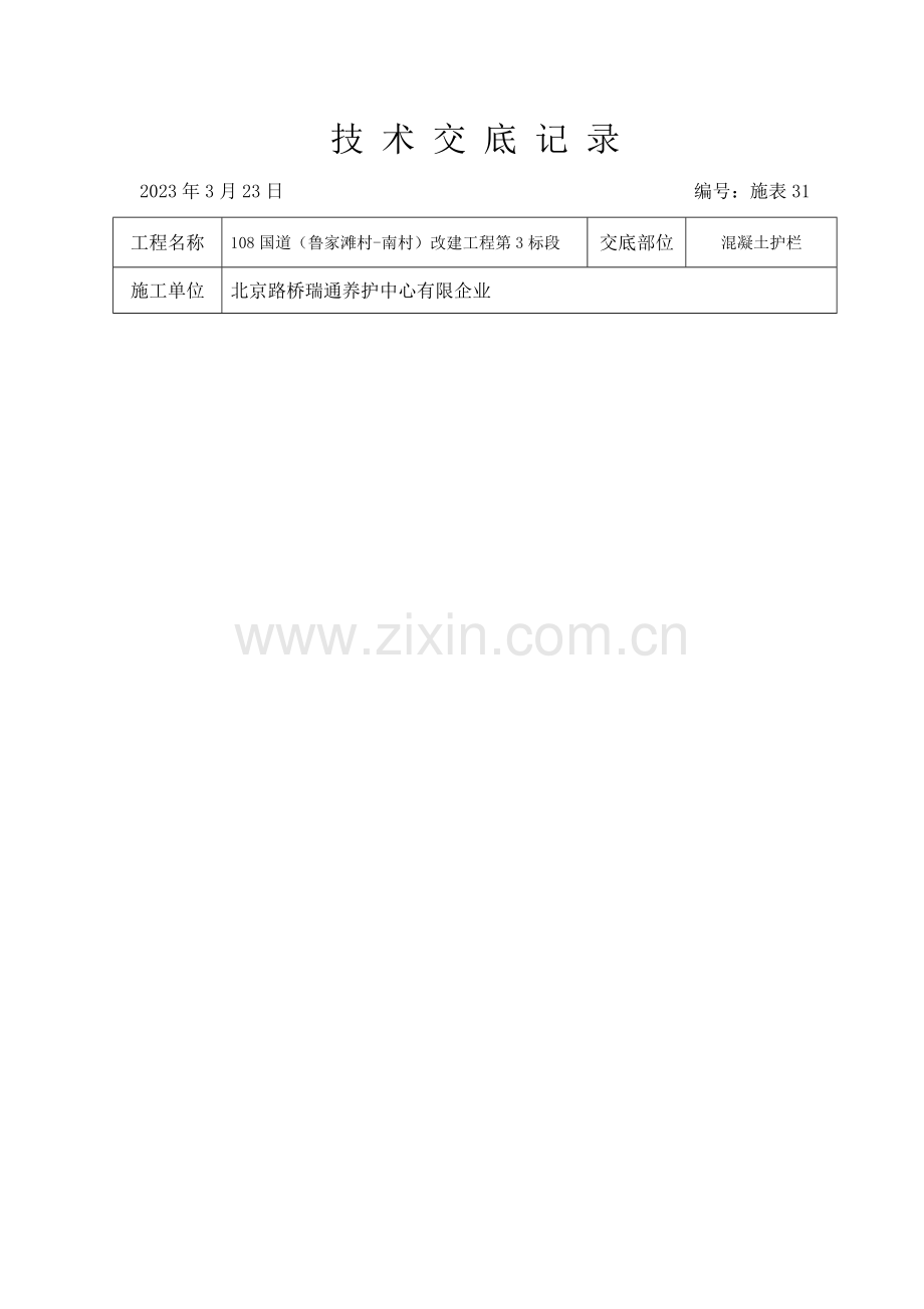 混凝土护栏技术交底.doc_第2页