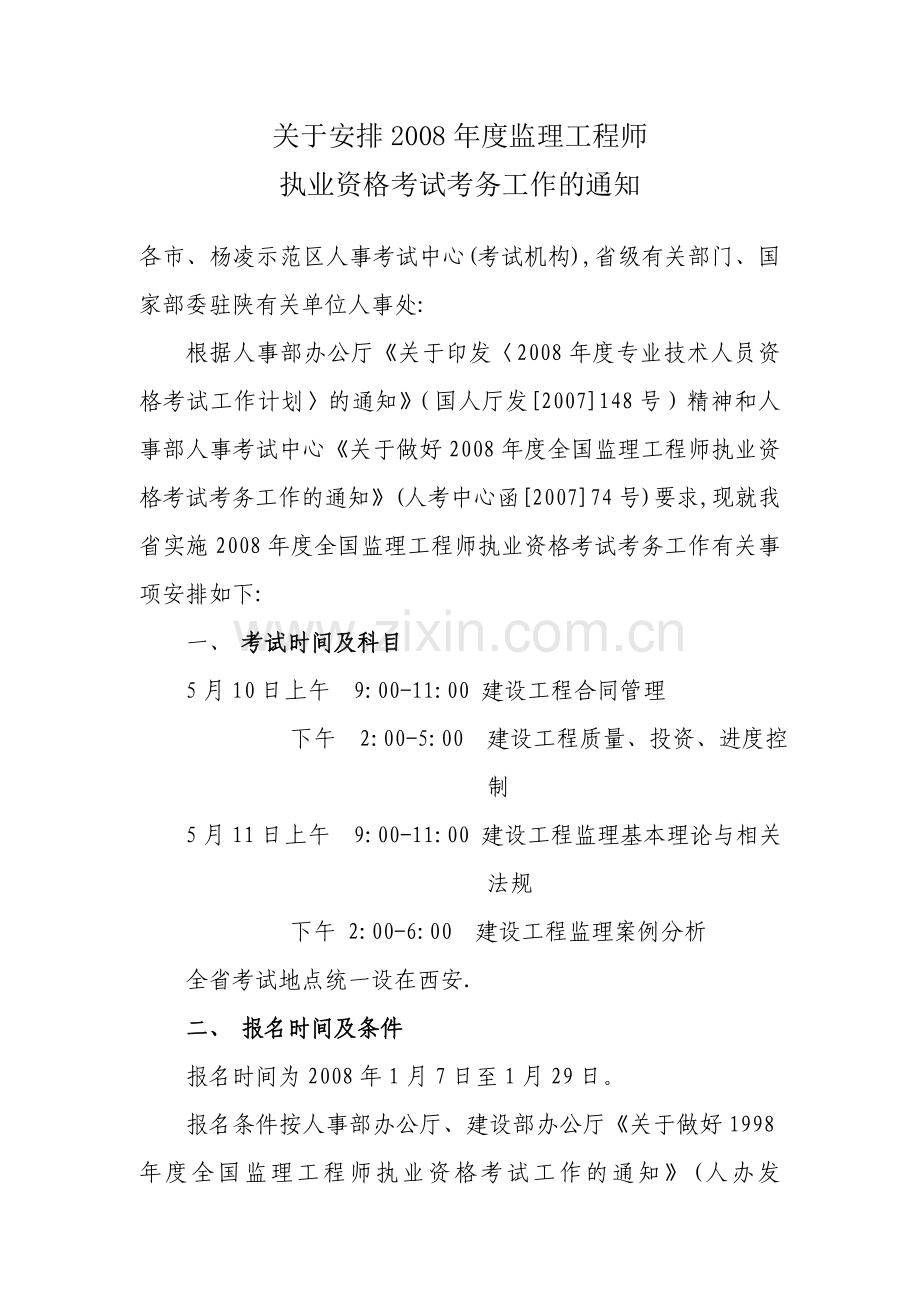 关于安排2008年度监理工程师.doc_第1页