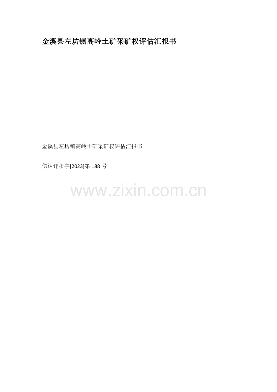 金溪县左坊镇高岭土矿采矿权评估报告书.docx_第1页
