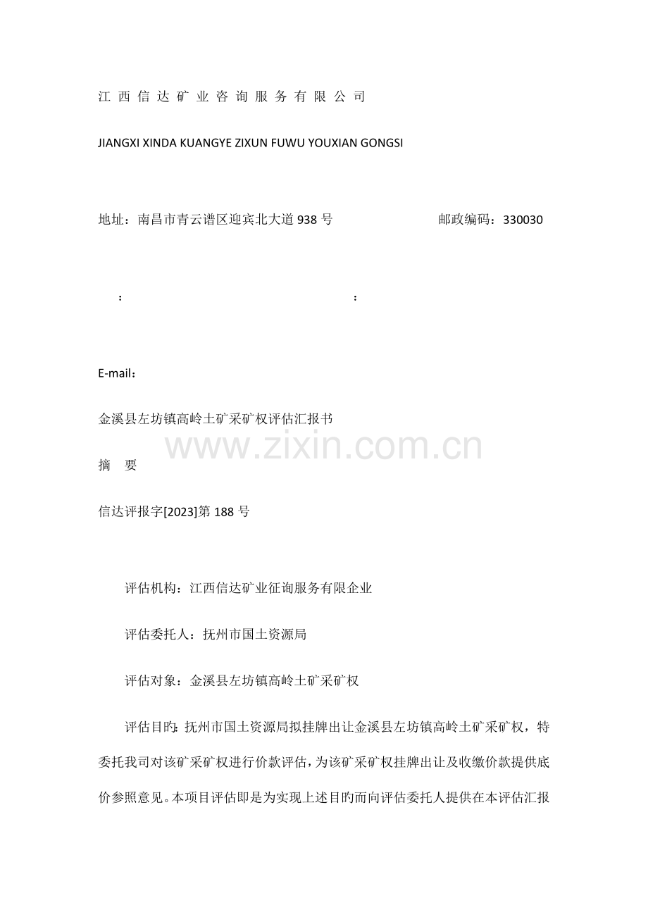 金溪县左坊镇高岭土矿采矿权评估报告书.docx_第2页