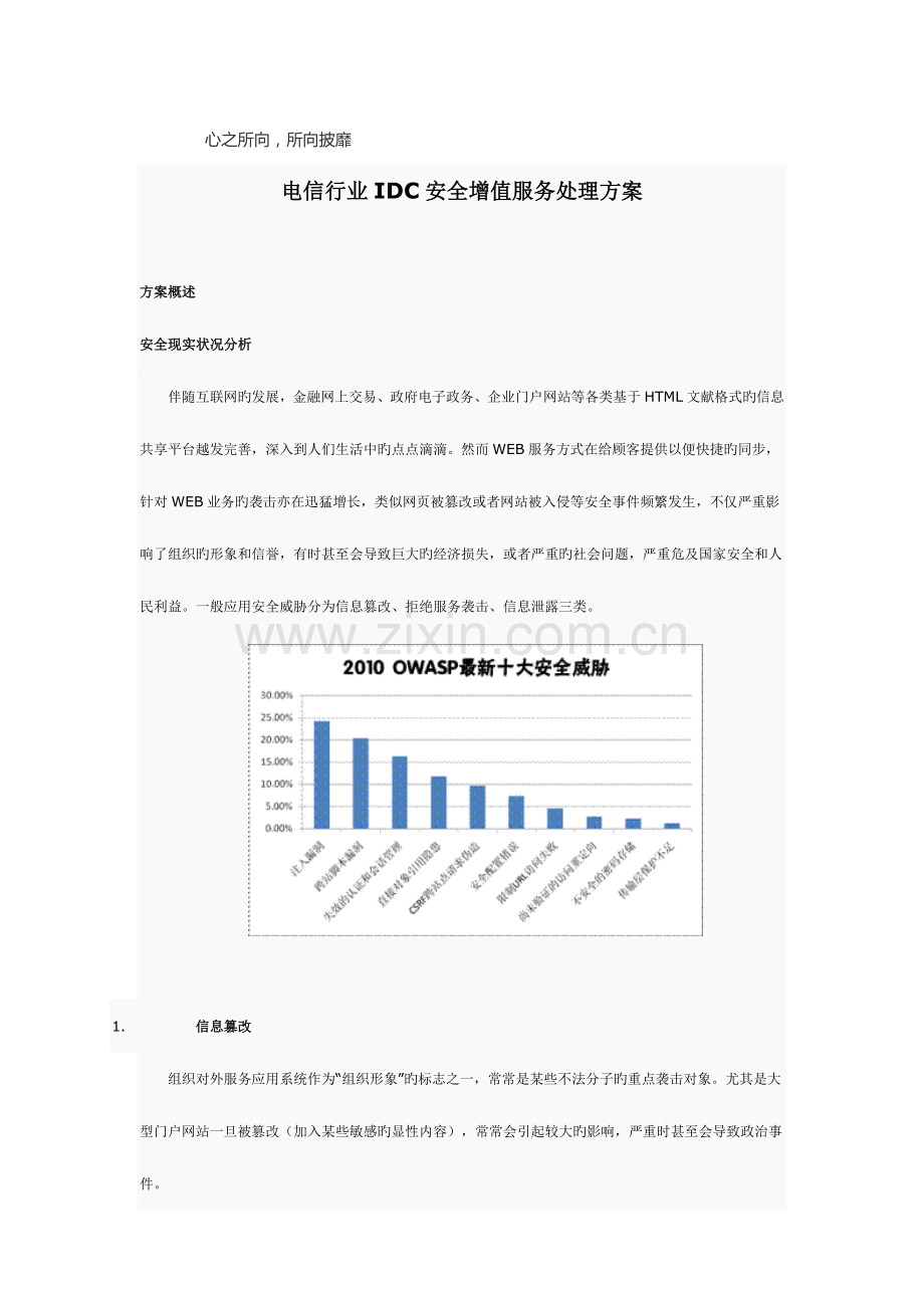 安恒信息电信行业IDC安全增值服务解决方案.doc_第1页