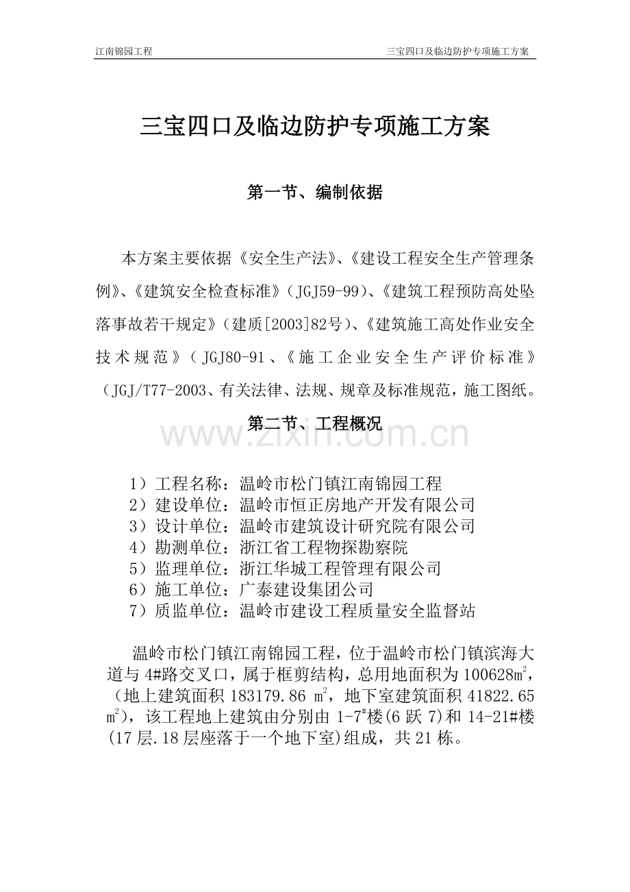 三宝四口及临边防护专项施工方案.doc_第2页
