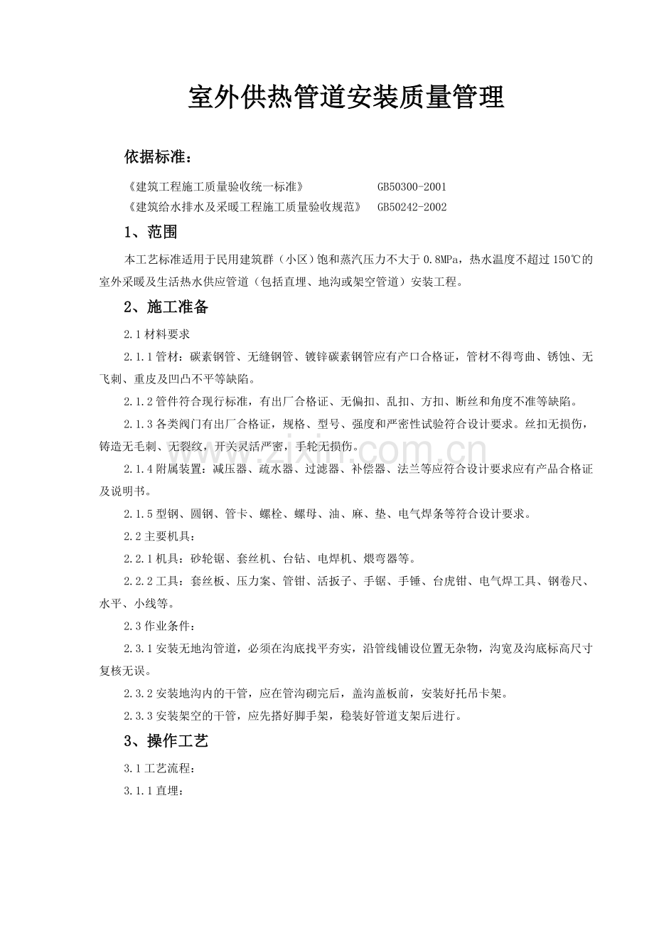04-2-室外供热管道安装质量管理.doc_第1页