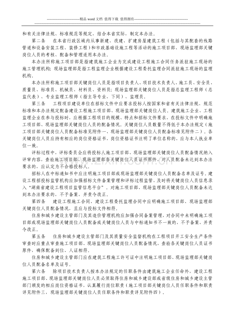 湘建建2010-109号《湖南省建设工程施工项目部和现场监理部关键岗位人员配备标准及管理办法(试行)》的通知.doc_第2页