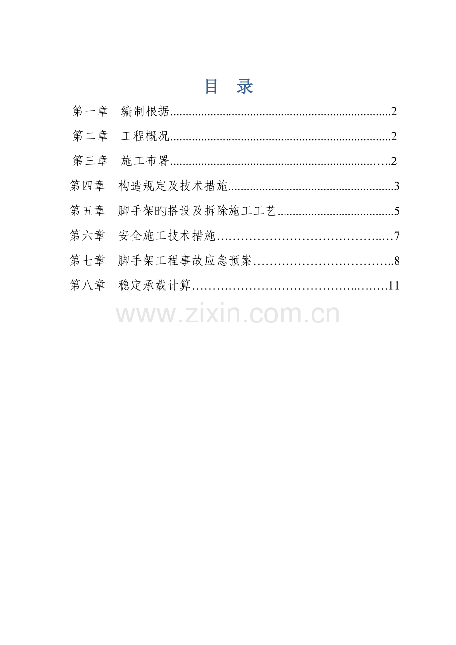 满堂脚手架搭建施工方案.doc_第1页