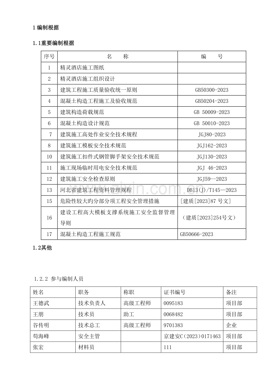 高支模论证方案加计算及附图终版带图.doc_第1页