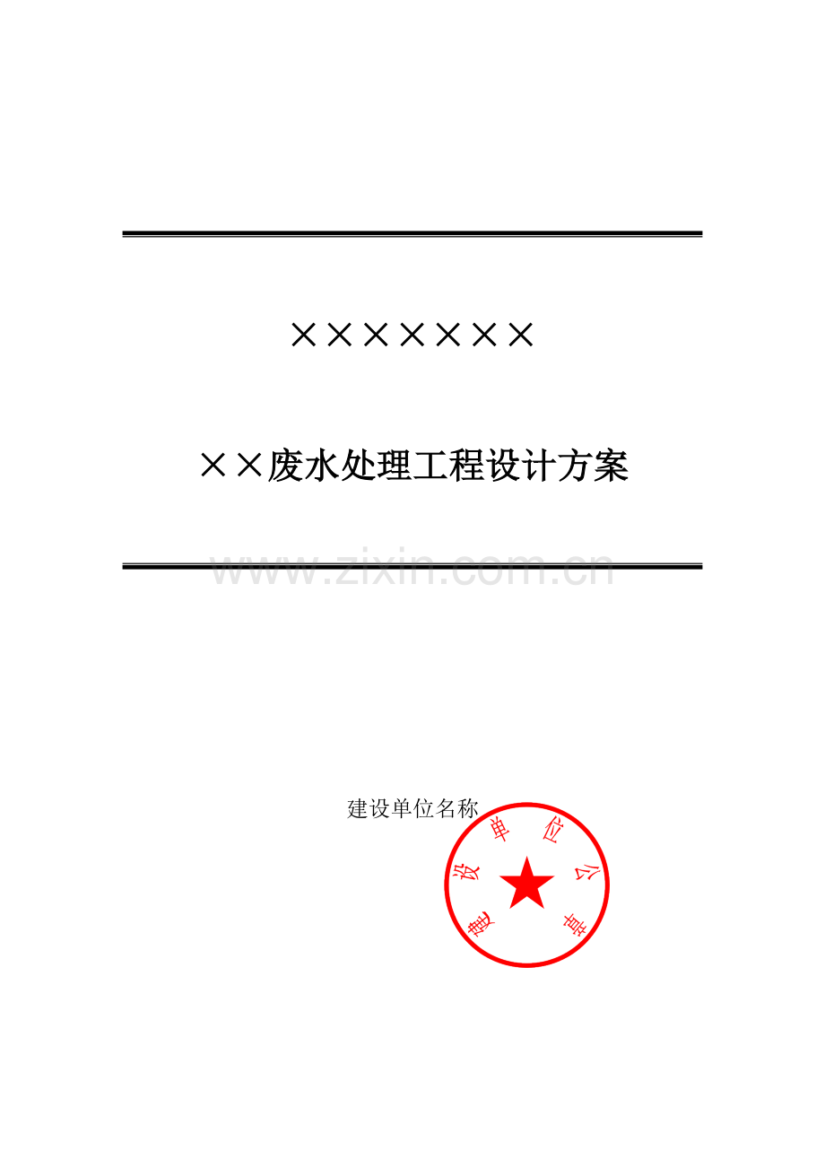 深圳市污染治理设施设计方案.doc_第2页