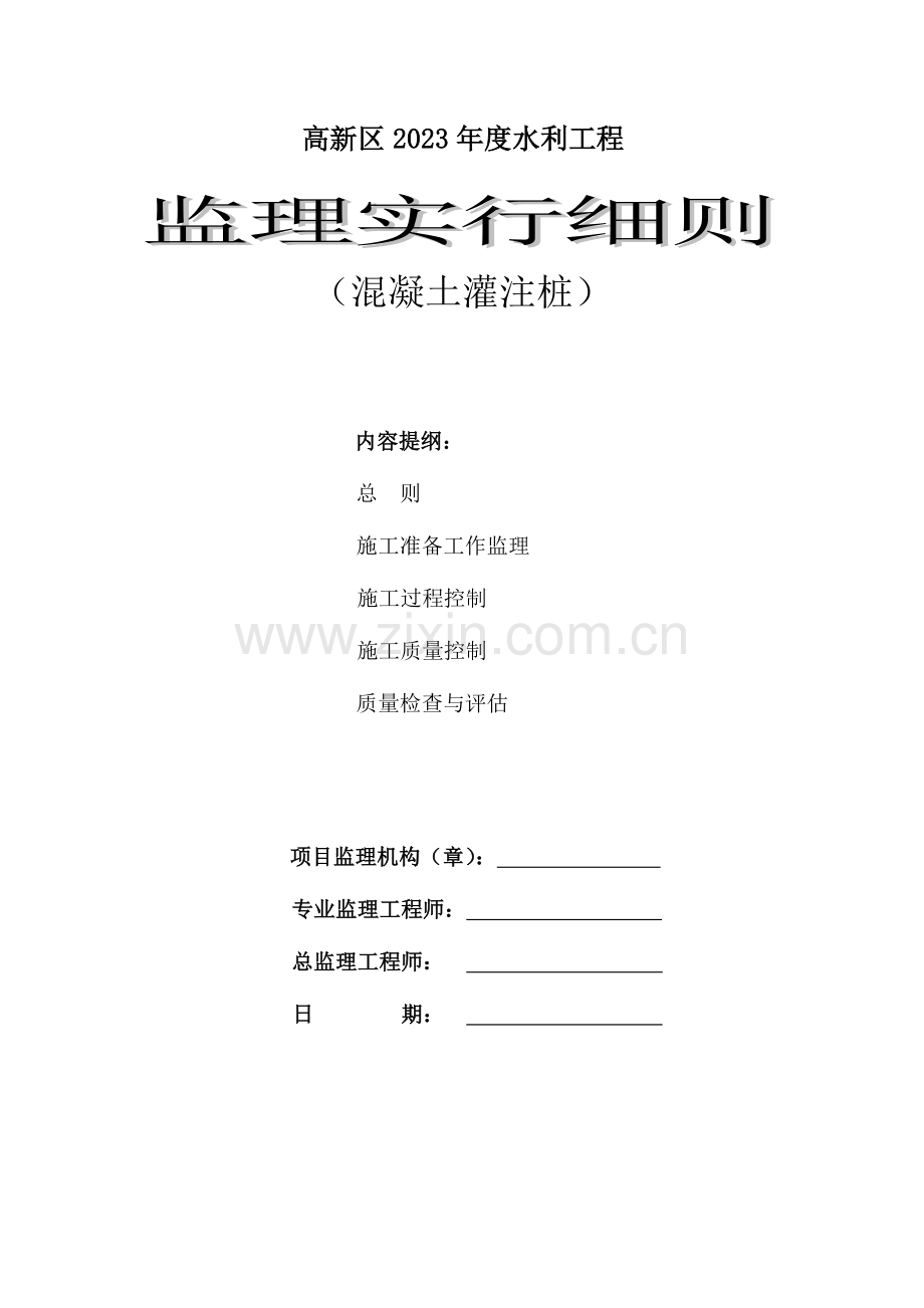 混凝土灌注桩监理实施细则.doc_第1页