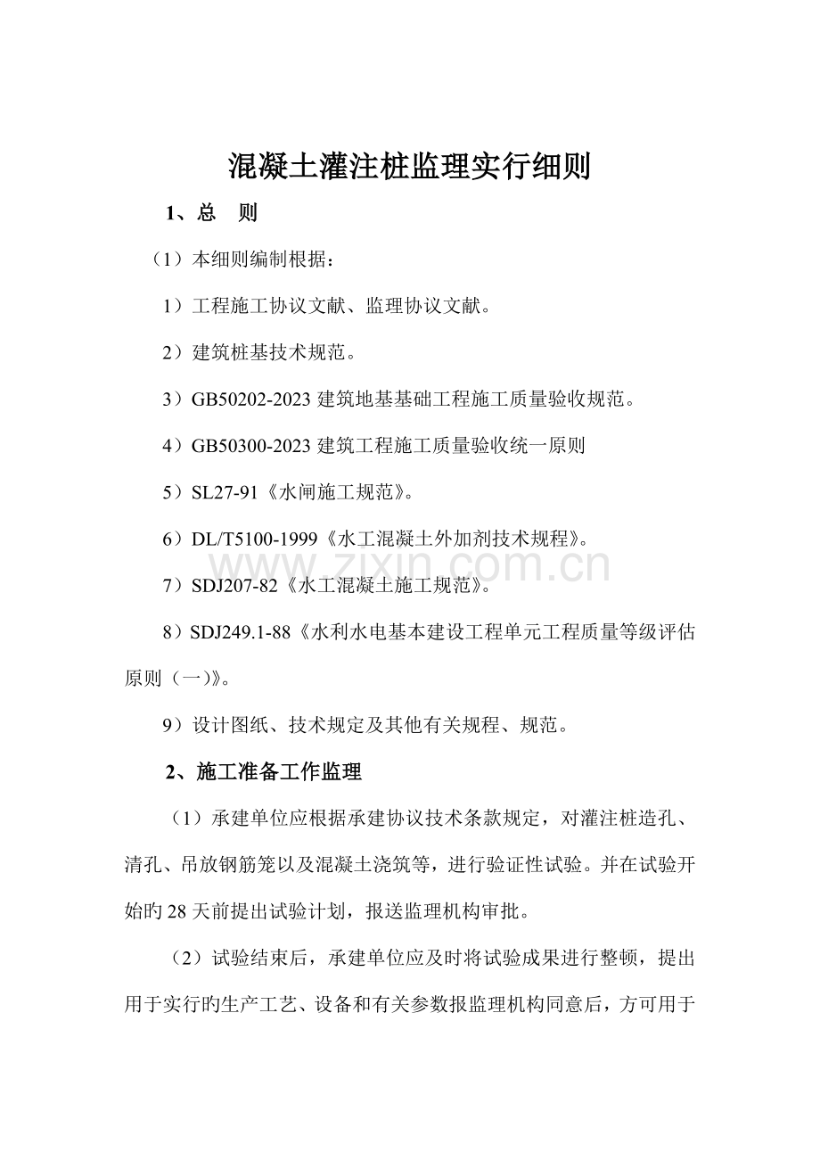 混凝土灌注桩监理实施细则.doc_第2页
