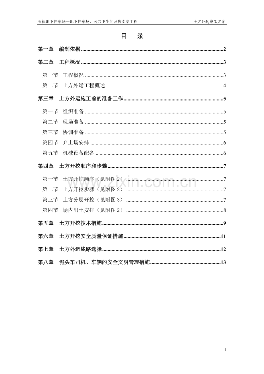 土方外运施工方案.doc_第1页