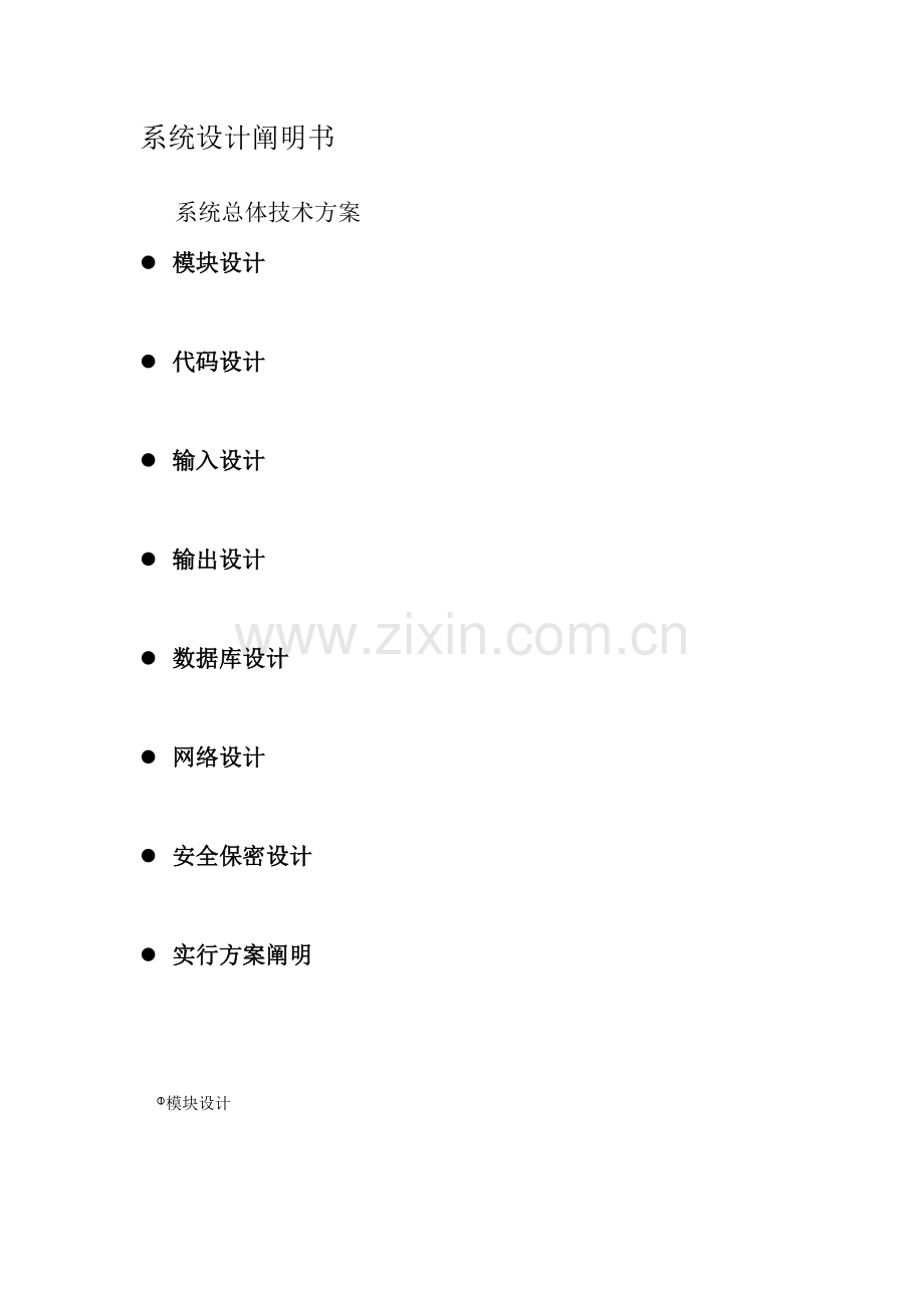 管理信息系统设计第五部分.docx_第1页
