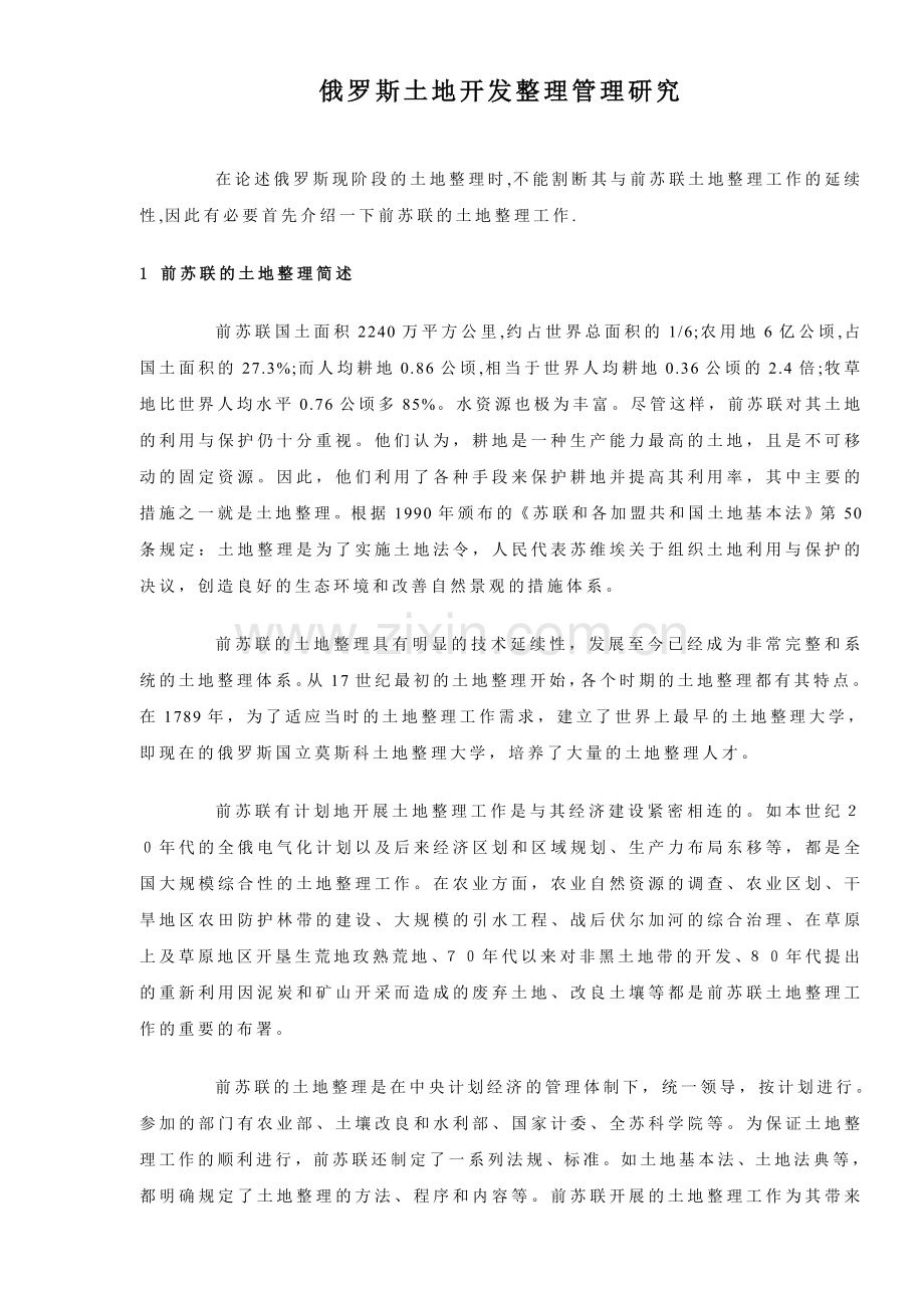 俄罗斯土地开发整理管理研究.doc_第1页