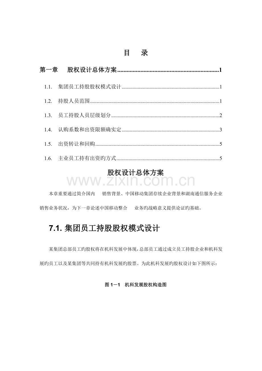 股权激励方案DOC.doc_第1页