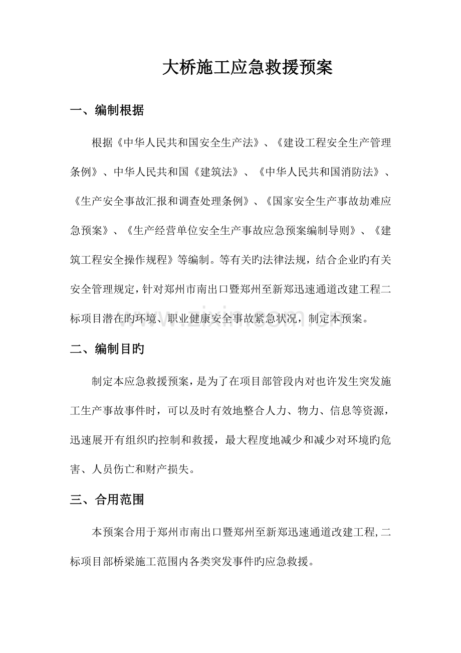 大桥施工应急救援预案.doc_第1页
