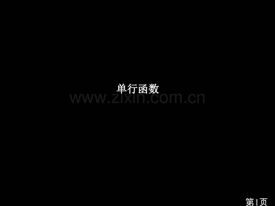 03-单行函数省名师优质课赛课获奖课件市赛课一等奖课件.ppt_第1页