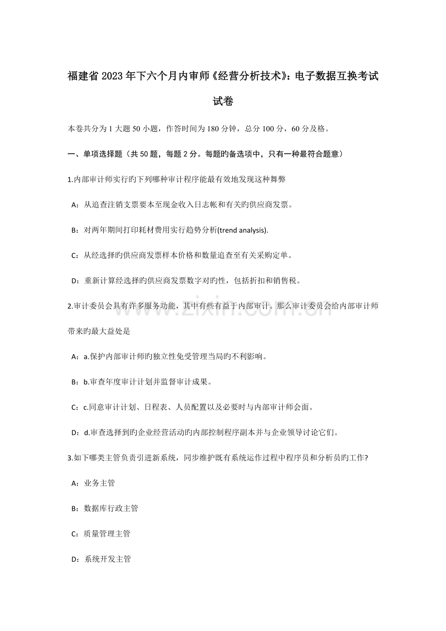 福建省下半年内审师经营分析技术电子数据交换考试试卷.docx_第1页