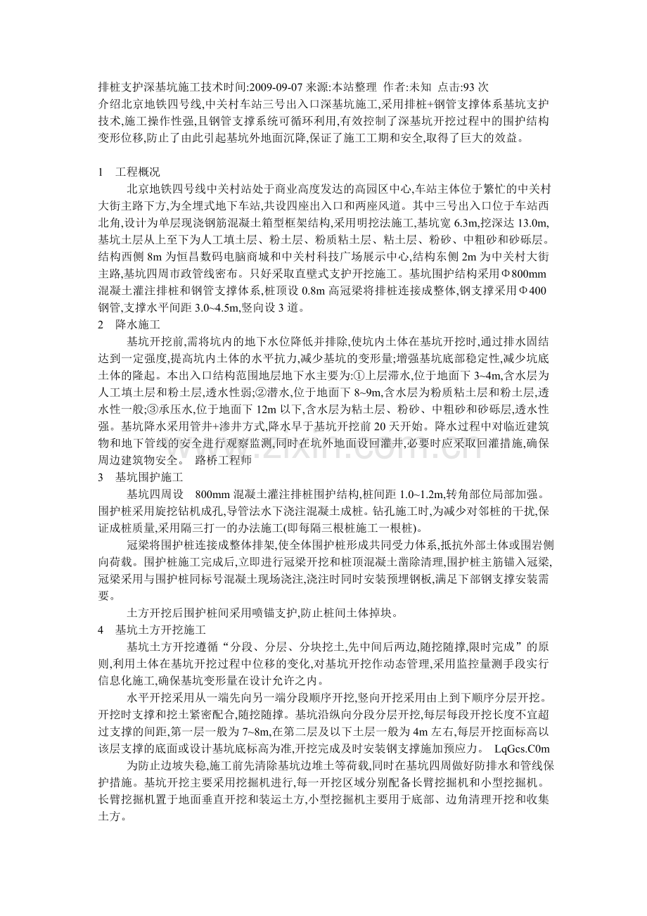 排桩支护深基坑施工技术时间.doc_第1页
