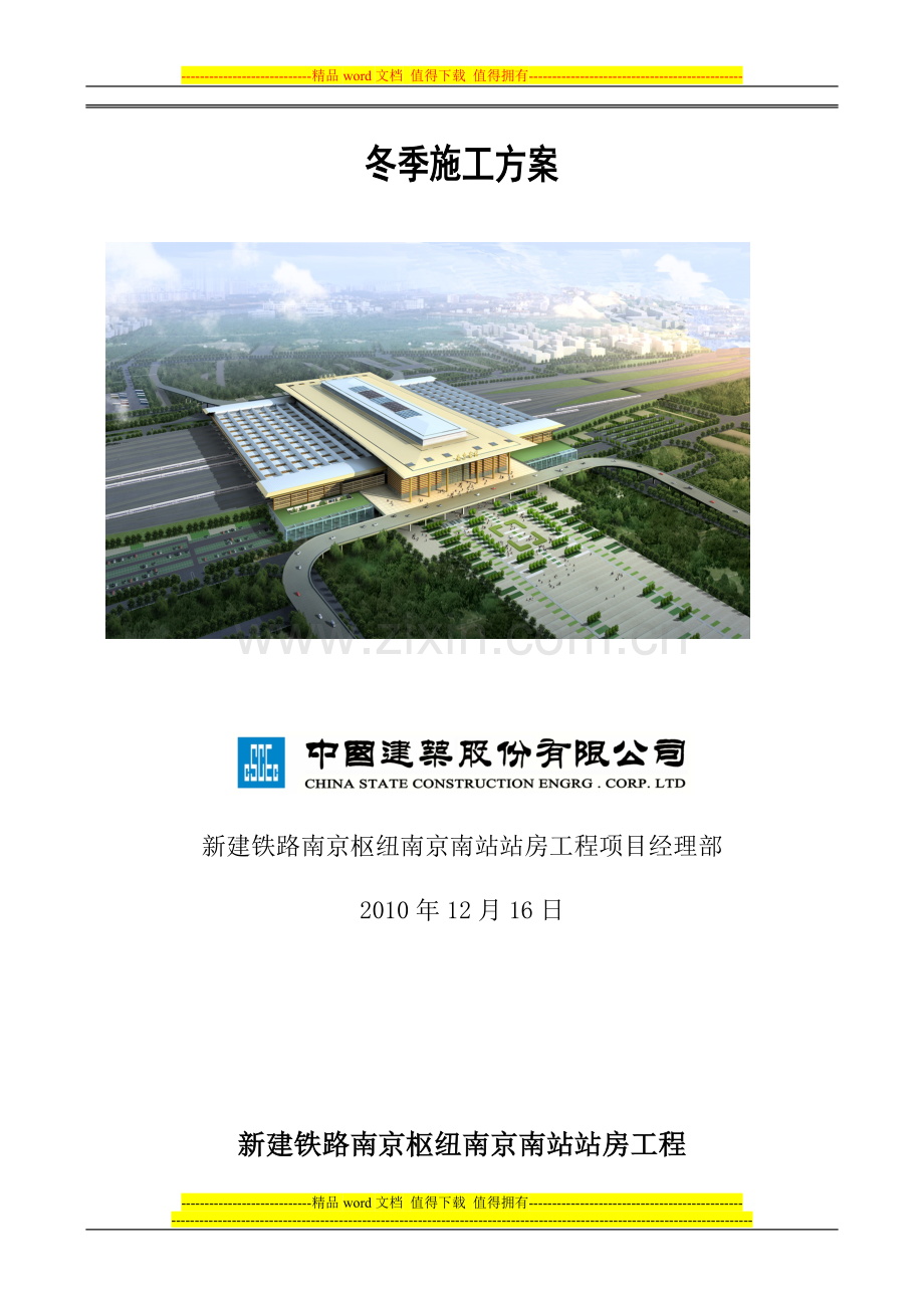 南京南站冬季施工方案.doc_第2页