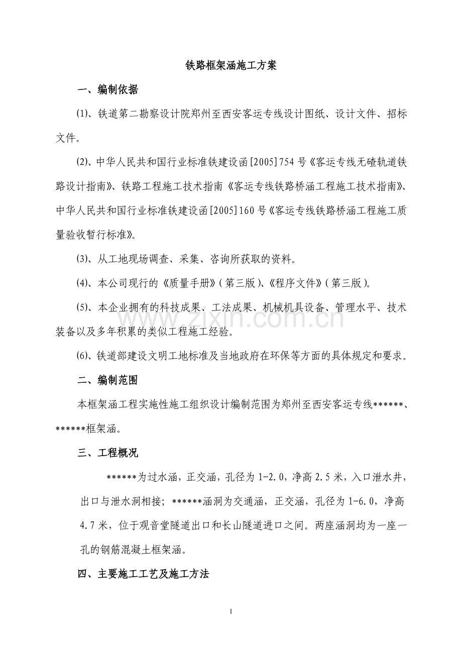 铁路框架涵施工方案.doc_第1页