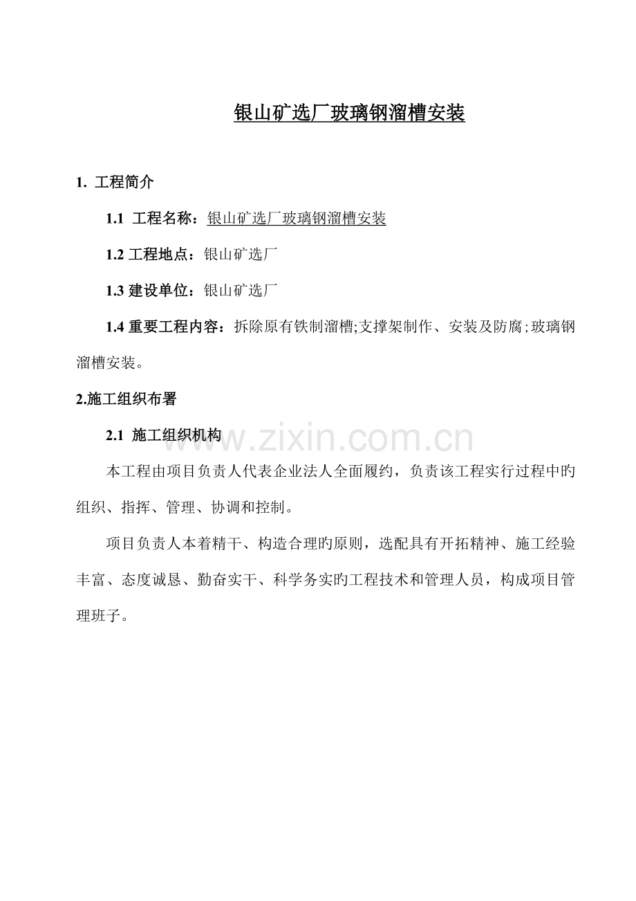 银山矿年检溜槽施工方案.doc_第2页