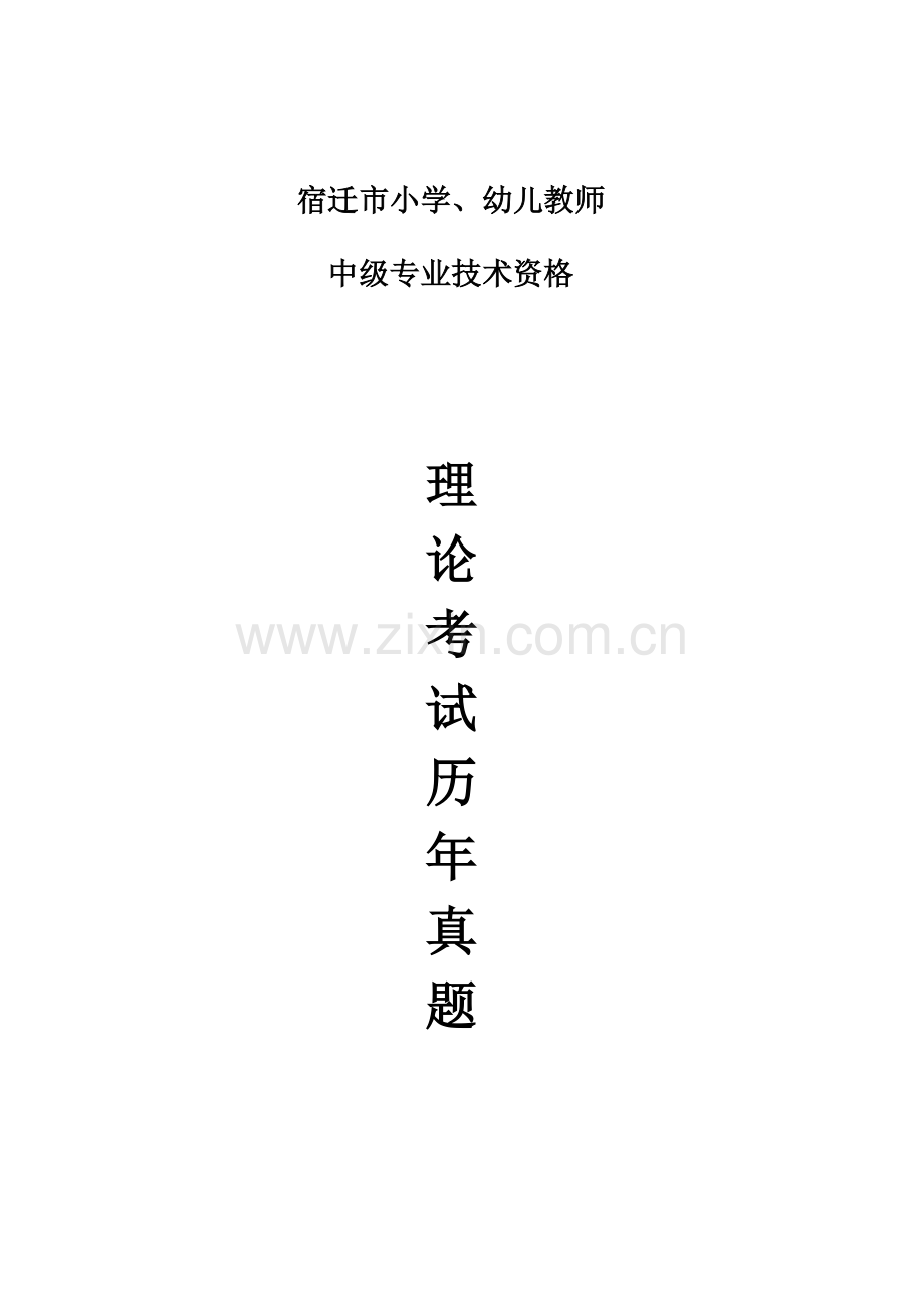 2023年宿迁市中级职称考试历年真题含答案.doc_第1页