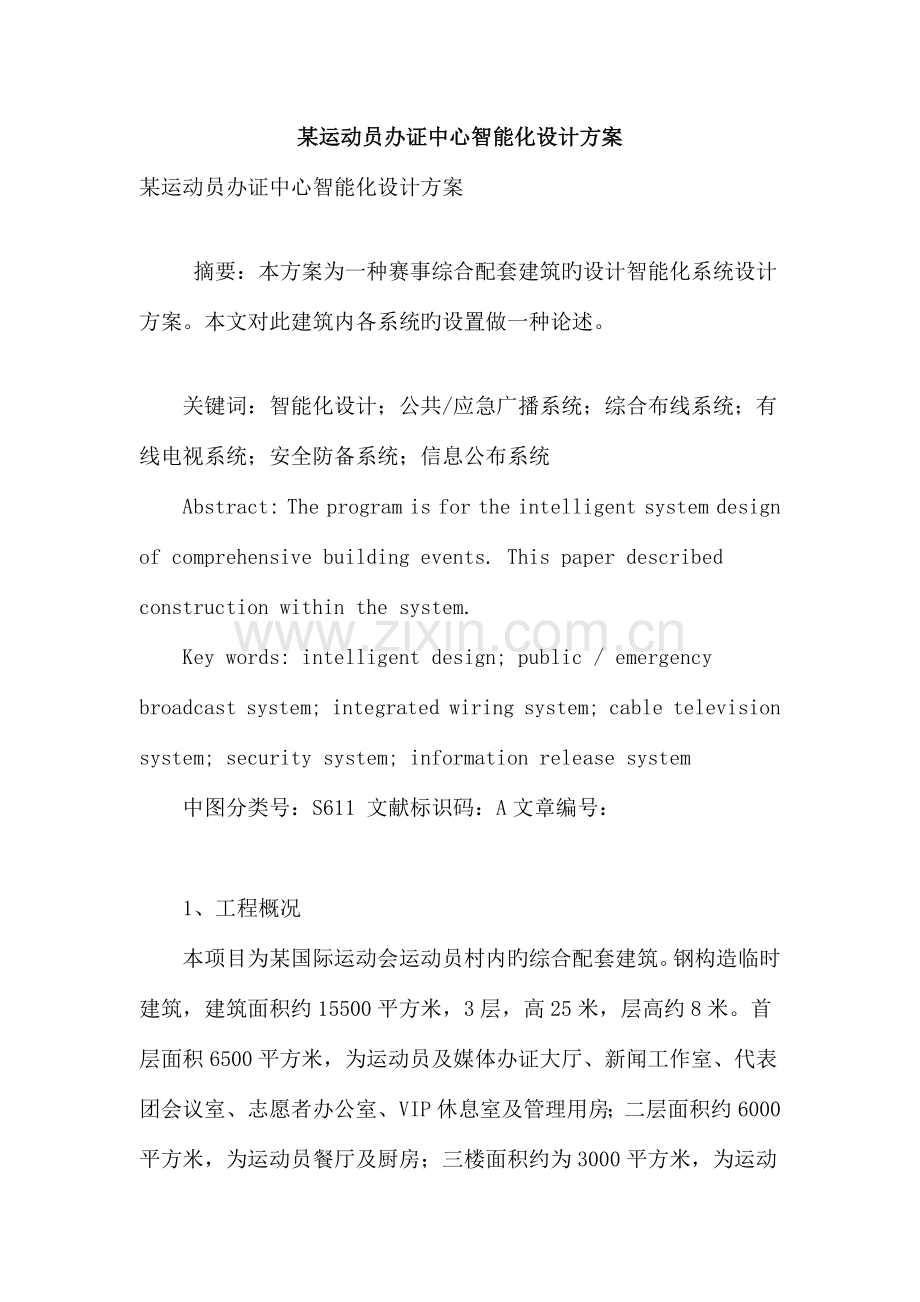 某运动员办证中心智能化设计方案.doc_第1页