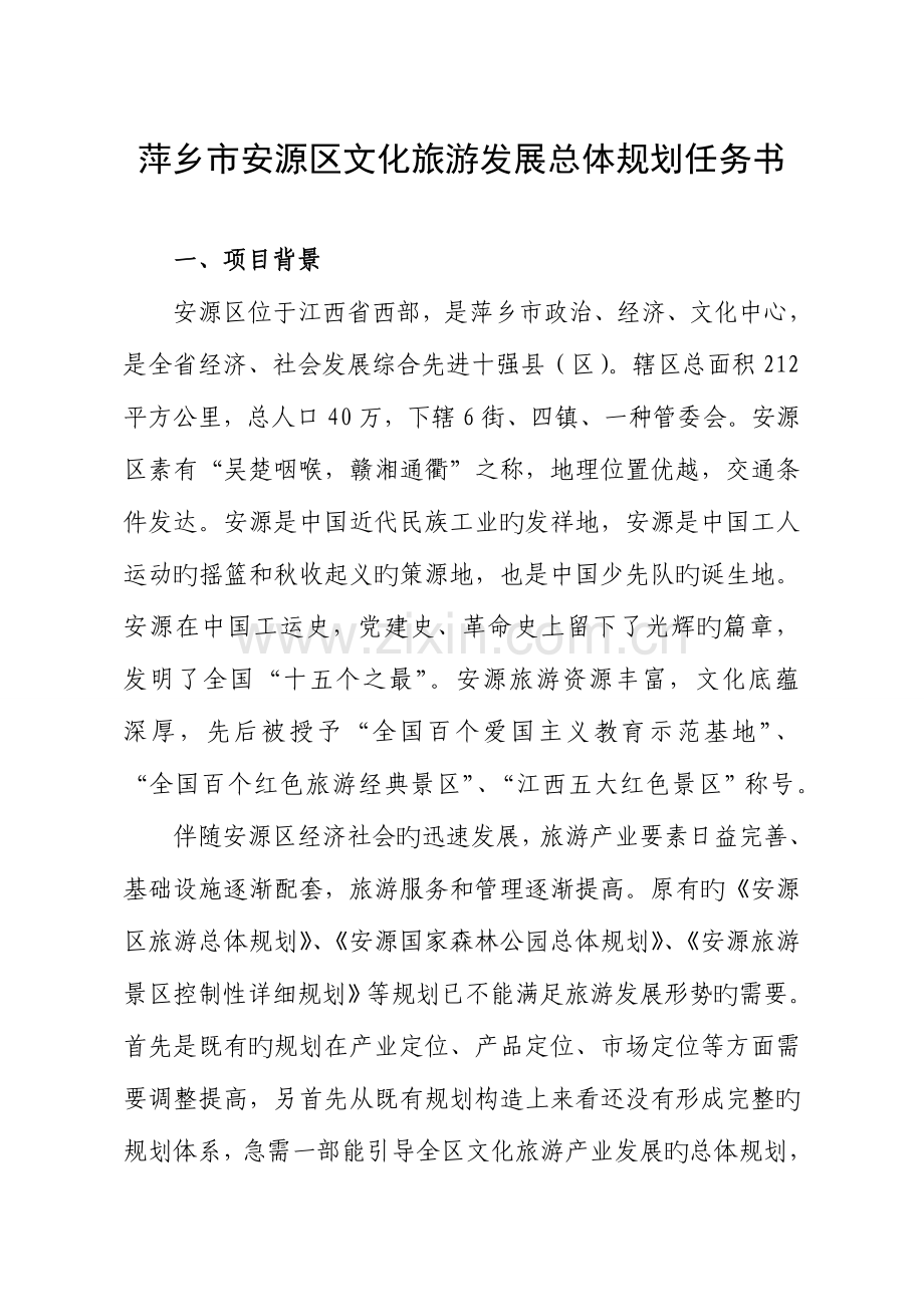 萍乡市安源区文化旅游发展总体规划任务书.doc_第1页