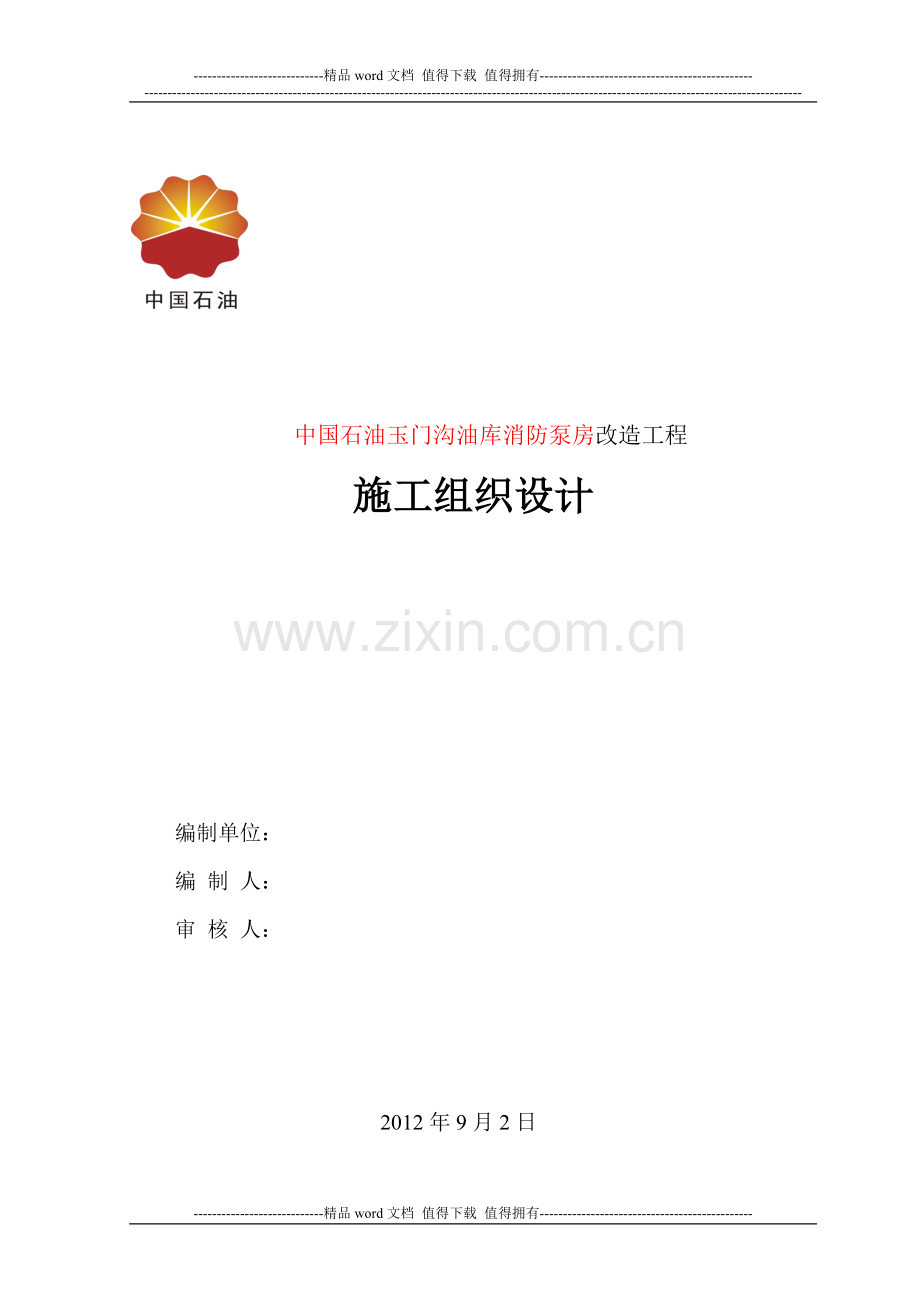 玉门沟施工组织设计.doc_第1页