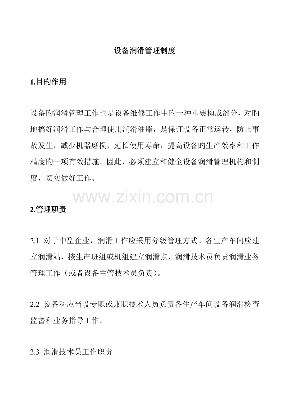 设备润滑工作管理制度.doc_第1页