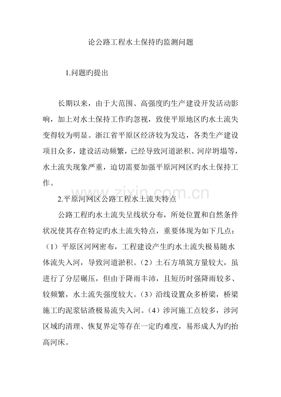 论公路工程水土保持的监测问题.doc_第1页