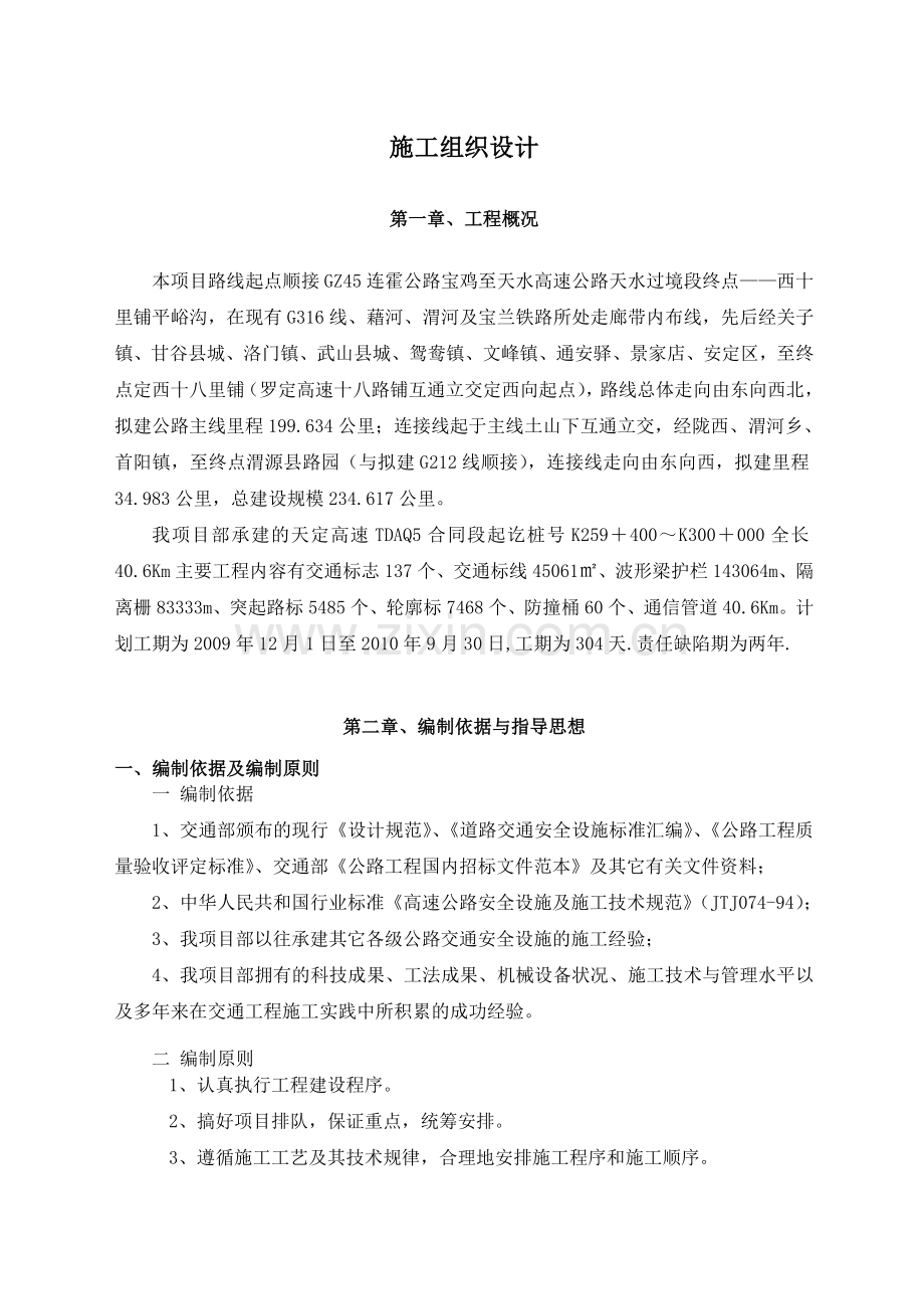 天定施工组织设计交安.doc_第1页