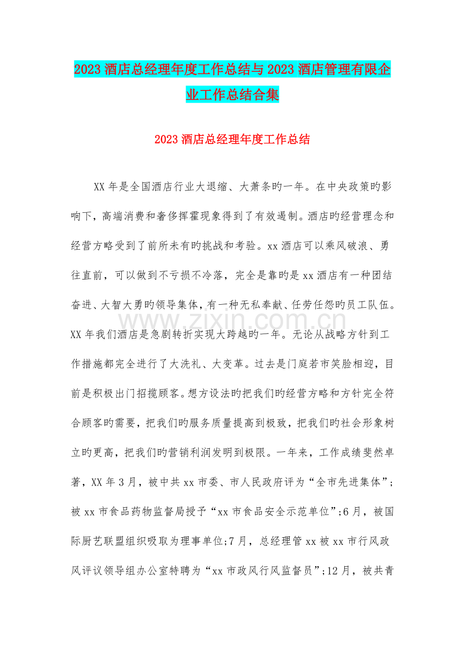 酒店总经理年度工作总结与酒店管理有限公司工作总结合集.doc_第1页