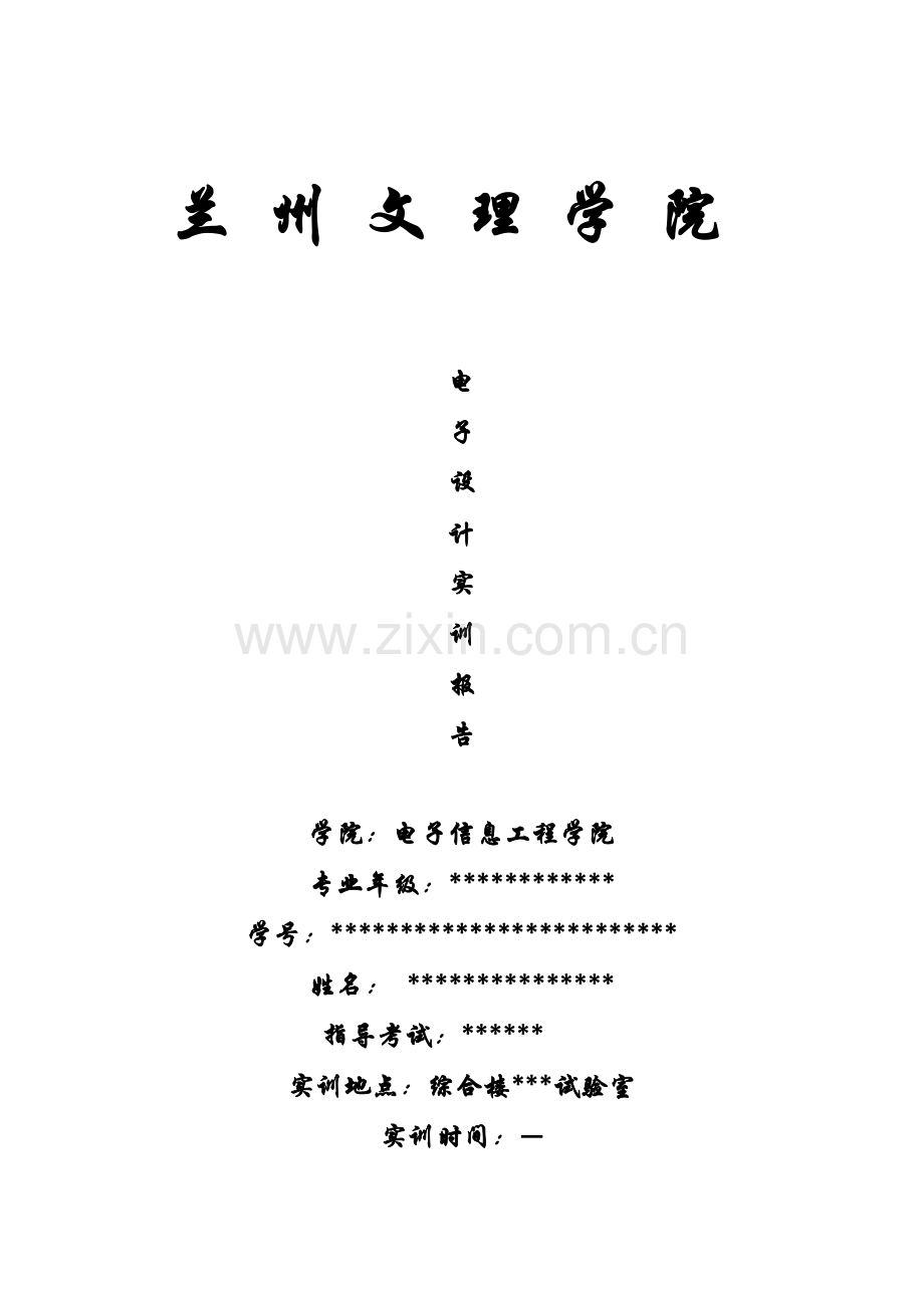 电子信息工程实训报告.docx_第1页