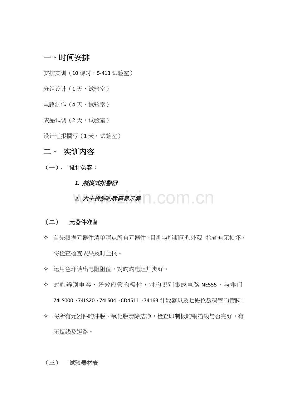 电子信息工程实训报告.docx_第2页