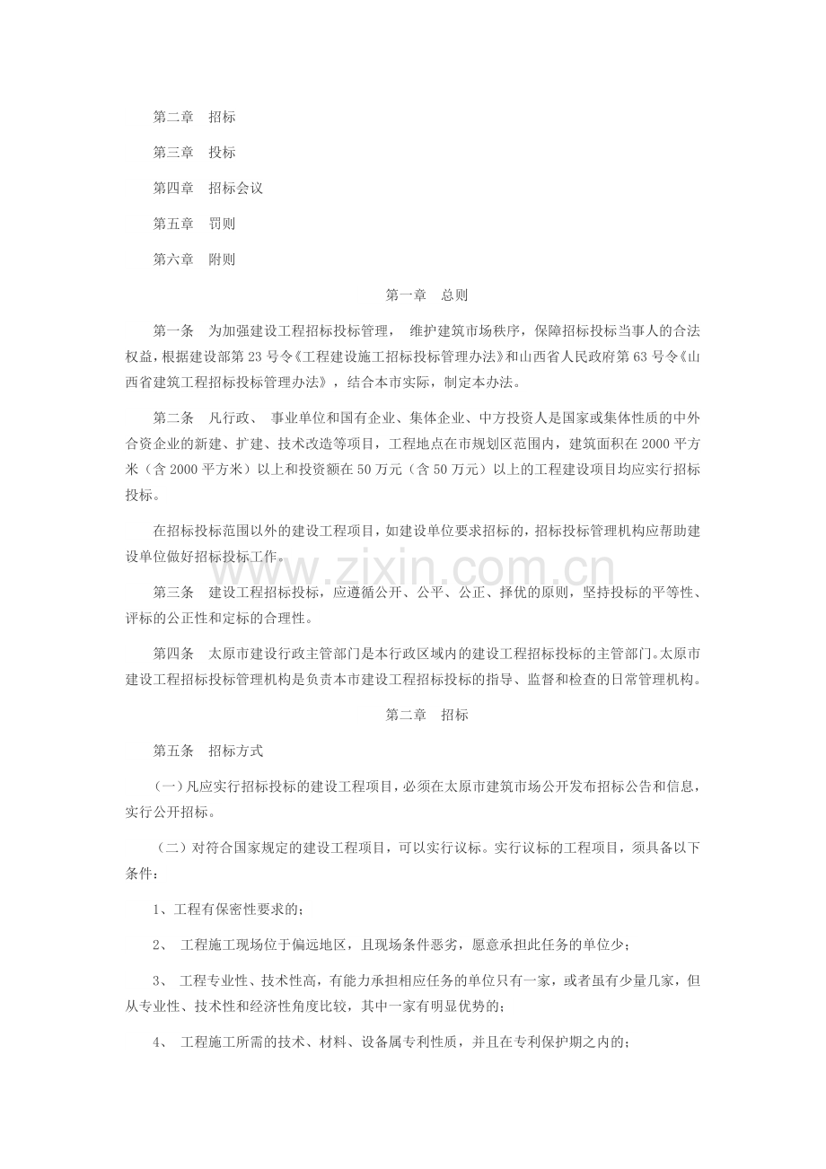 太原市建设工程招标投标管理办法.doc_第2页