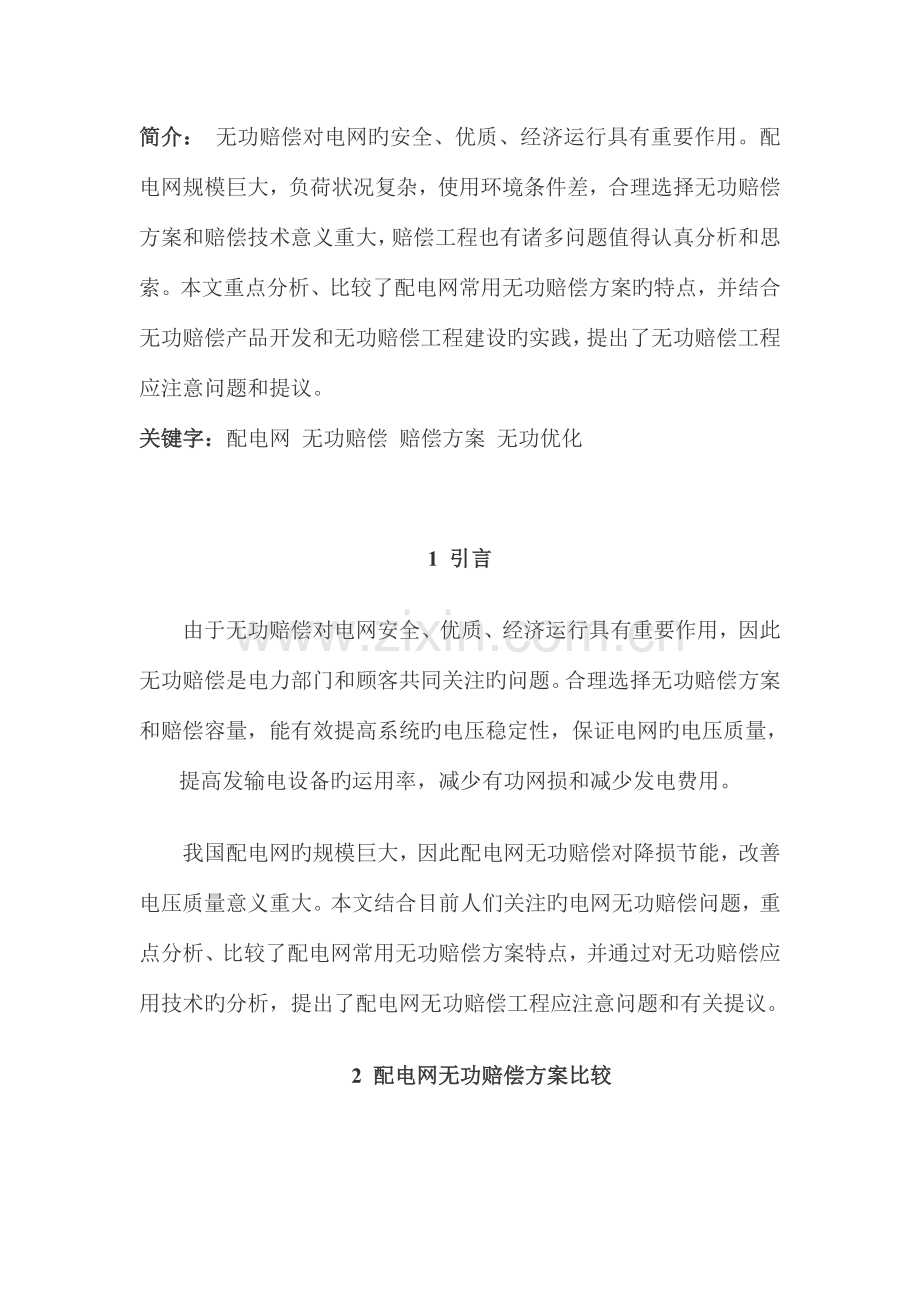 配电网无功补偿方案比较和补偿工程应注意的问题.doc_第1页