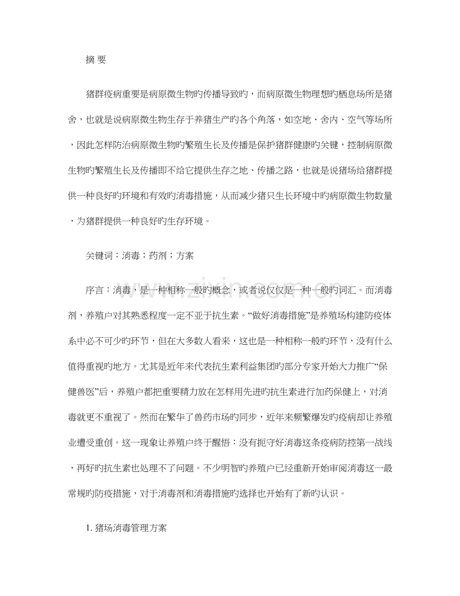 猪场的消毒管理方案.doc_第1页