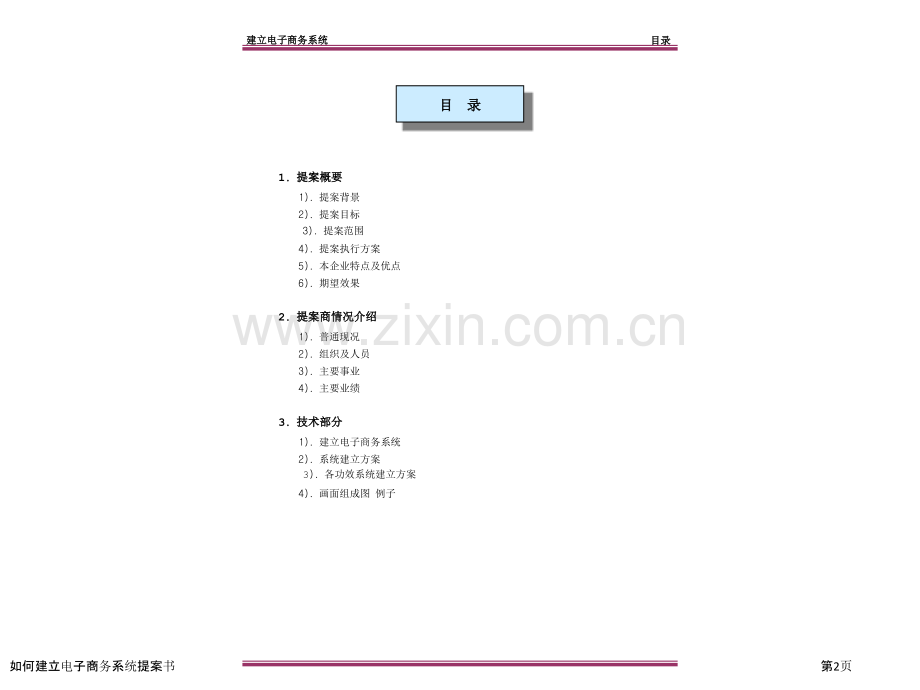 如何建立电子商务系统提案书.pptx_第2页