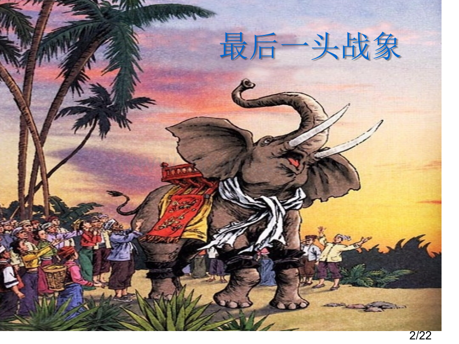 《最后一头战象》教学课件3市公开课获奖课件省名师优质课赛课一等奖课件.ppt_第2页