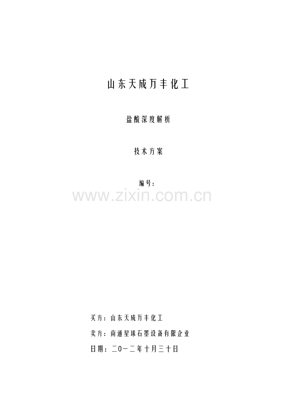 盐酸深解吸技术方案.doc_第1页