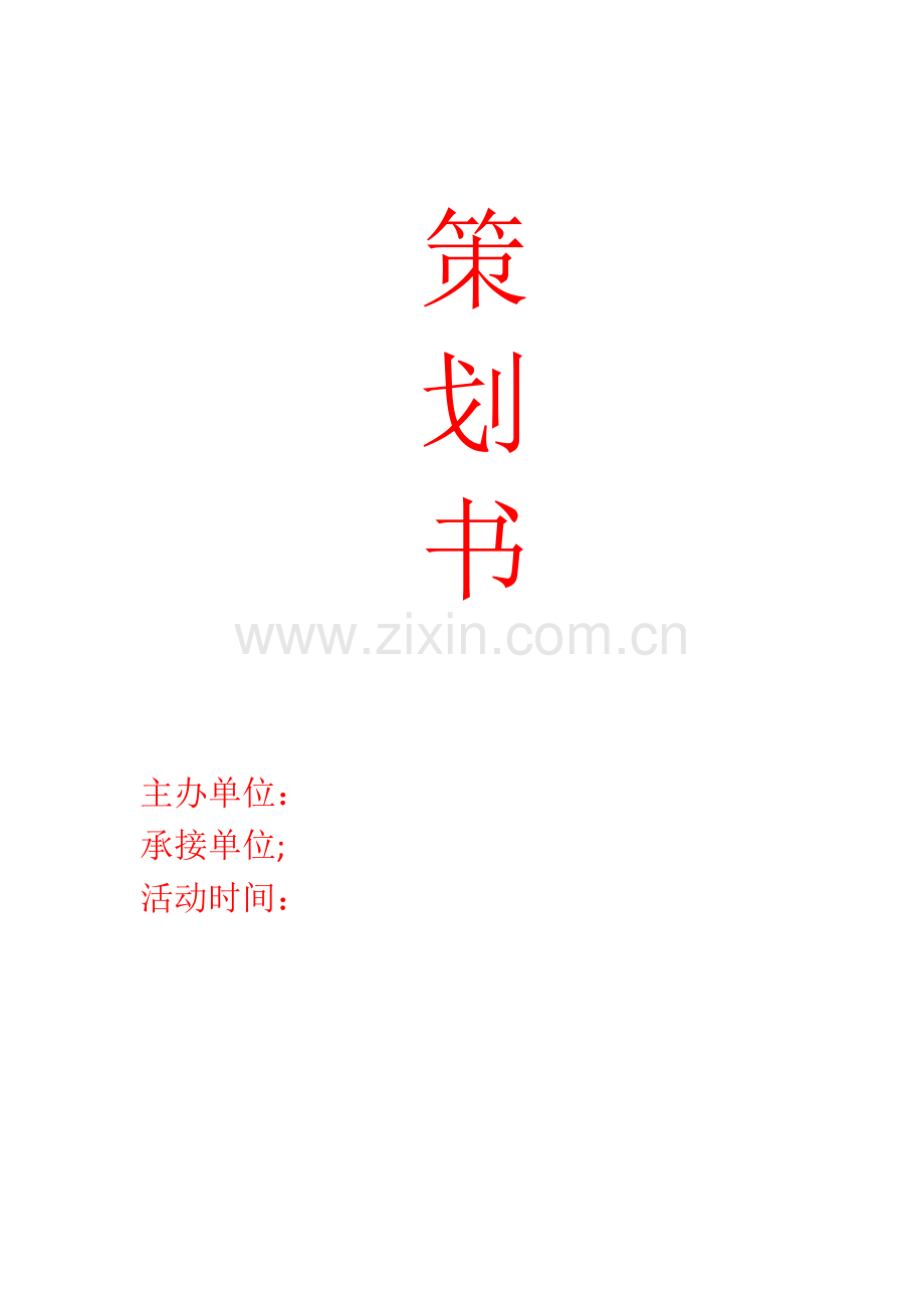 骑行比赛策划书资料.doc_第1页