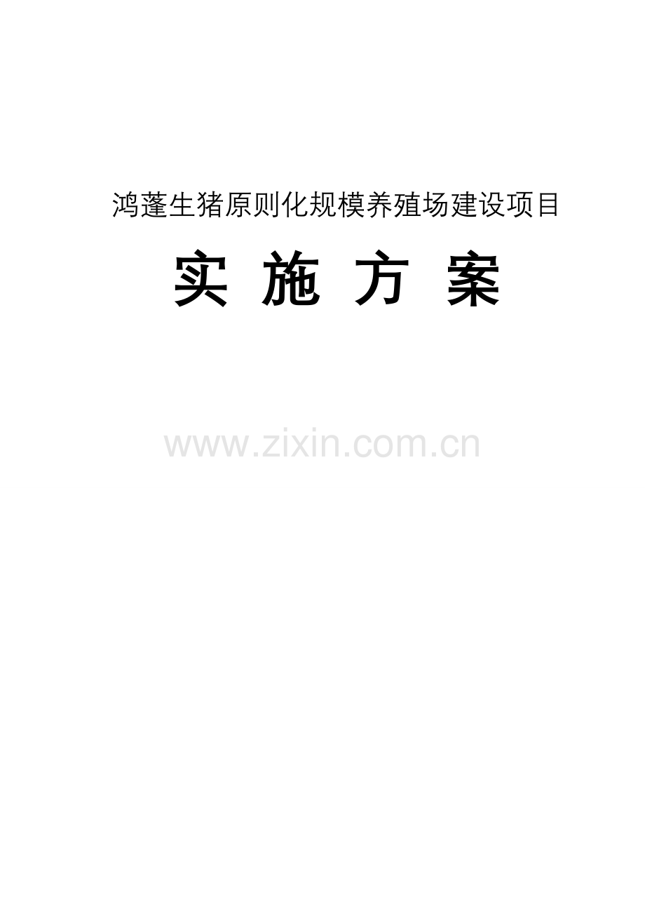 生猪标准化规模养殖场建设项目实施方案.docx_第1页