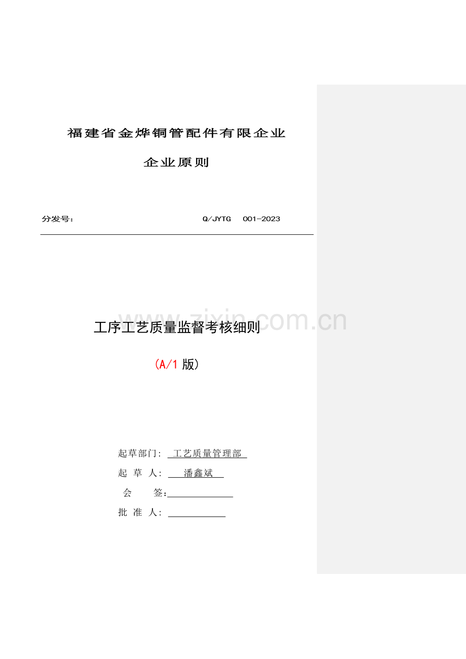 工序工艺质量监督考核细则.doc_第1页
